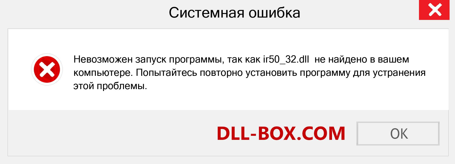 Файл ir50_32.dll отсутствует ?. Скачать для Windows 7, 8, 10 - Исправить ir50_32 dll Missing Error в Windows, фотографии, изображения